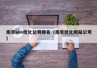 南京seo优化公司排名（南京优化网站公司）