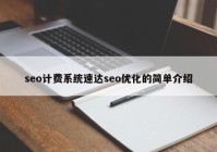 seo计费系统速达seo优化的简单介绍