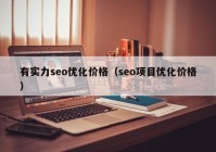 有实力seo优化价格（seo项目优化价格）