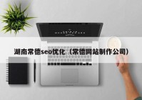 湖南常德seo优化（常德网站制作公司）