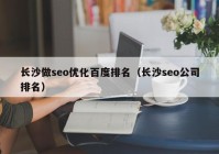 长沙做seo优化百度排名（长沙seo公司排名）