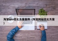 淘宝seo优化方案案例（淘宝网站优化方案）