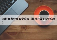 软件开发分哪五个阶段（软件开发的5个阶段）