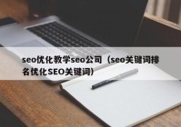 seo优化教学seo公司（seo关键词排名优化SEO关键词）