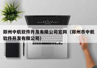 郑州中航软件开发有限公司官网（郑州市中航软件开发有限公司）