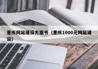 重庆网站建设方案书（重庆1000元网站建设）