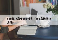 seo优化高手seo博客（seo高级优化方法）