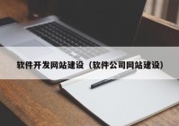 软件开发网站建设（软件公司网站建设）