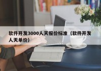 软件开发3000人天报价标准（软件开发 人天单价）