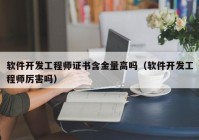 软件开发工程师证书含金量高吗（软件开发工程师厉害吗）