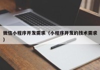 微信小程序开发需求（小程序开发的技术需求）