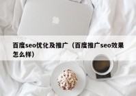 百度seo优化及推广（百度推广seo效果怎么样）