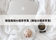 微信商城小程序开发（微信小程序开发）