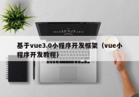 基于vue3.0小程序开发框架（vue小程序开发教程）