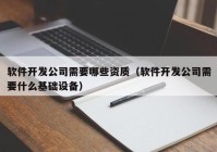 软件开发公司需要哪些资质（软件开发公司需要什么基础设备）