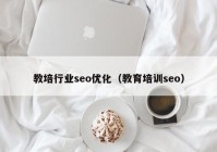 教培行业seo优化（教育培训seo）