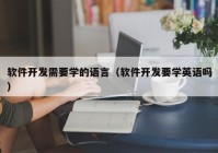 软件开发需要学的语言（软件开发要学英语吗）