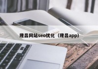 隆昌网站seo优化（隆昌app）