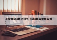 小企业seo优化排名（seo排名优化公司）