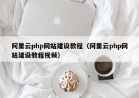 阿里云php网站建设教程（阿里云php网站建设教程视频）