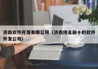 济南软件开发有限公司（济南排名前十的软件开发公司）