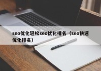 seo优化轻松seo优化排名（seo快速优化排名）