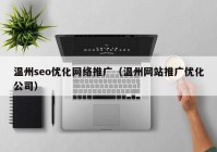 温州seo优化网络推广（温州网站推广优化公司）