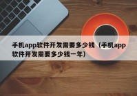 手机app软件开发需要多少钱（手机app软件开发需要多少钱一年）