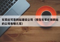 石家庄可靠网站建设公司（现在石家庄做网站的公司有哪几家）