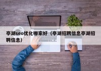 亭湖seo优化哪家好（亭湖招聘信息亭湖招聘信息）