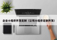 企业小程序开发定制（公司小程序定制开发）