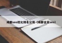 成都seo优化排名公司（成都企业seo）