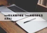 seo优化关键字排名（seo关键词排名怎么优化）