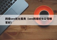 网络seo优化服务（seo网络优化公司哪家好）