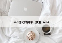 seo优化好简单（优化 seo）