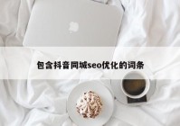 包含抖音同城seo优化的词条