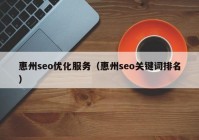 惠州seo优化服务（惠州seo关键词排名）