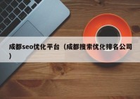 成都seo优化平台（成都搜索优化排名公司）