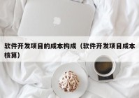 软件开发项目的成本构成（软件开发项目成本核算）