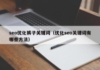 seo优化裤子关键词（优化seo关键词有哪些方法）