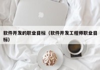 软件开发的职业目标（软件开发工程师职业目标）