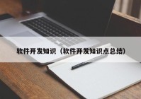 软件开发知识（软件开发知识点总结）