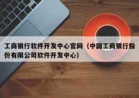 工商银行软件开发中心官网（中国工商银行股份有限公司软件开发中心）