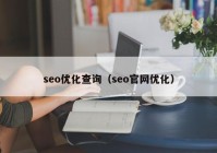 seo优化查询（seo官网优化）