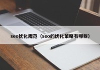 seo优化规范（seo的优化策略有哪些）