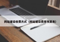 网站建设收费方式（网站建设费用预算表）