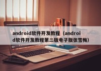 android软件开发教程（android软件开发教程第二版电子版张雪梅）