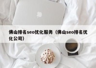 佛山排名seo优化服务（佛山seo排名优化公司）