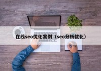 在线seo优化案例（seo分析优化）