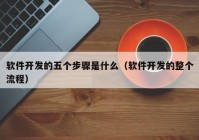 软件开发的五个步骤是什么（软件开发的整个流程）